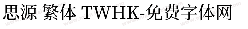思源 繁体 TWHK字体转换